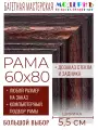 Рама багетная 60x80 для картин и зеркал - 5,5 см, классическая, пластиковая, с креплением, М-15-1