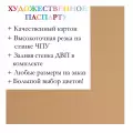 Окно паспарту 50x70, мокрый песок - 9021 / Q1174