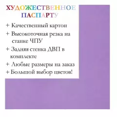 Окно паспарту 30x40, фиалка - 958 / Q1179