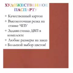 Окно паспарту 50x60, английский красный - 929 / Q1144