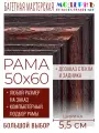 Рама багетная 50x60 для картин и зеркал - 5,5 см, классическая, пластиковая, с креплением,  М-15-1
