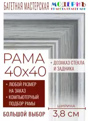 Рама багетная 40x40 для картин и зеркал - 3,8 см, классическая, пластиковая, с креплением, без стекла, М-9-4