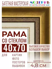 Багетная рамка для фото 40x70, фоторамка со стеклом для фотографий, постеров, картин, вышивок / золотая-коричневая-белая - 4,8 см, классическая, пластиковая, с креплением, 715-10