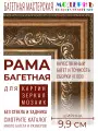 Багетная рама 20x20 для картин и зеркал, ширина - 9,9 см, классическая, пластиковая, с креплением, 157-18