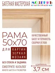 Рама багетная 50x70 для картин и зеркал - 3,7 см, классическая, пластиковая, с креплением, М-16-2