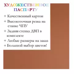 Окно паспарту 40x50, ржавчина - 9014 / Q1109