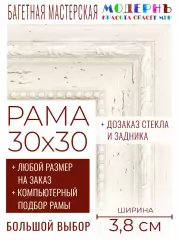 Рама багетная 30x30 для картин и зеркал - 3,8 см, классическая, пластиковая, с креплением, без стекла, М-45-3