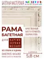 Рама багетная 30x60 для картин и зеркал, бежевая - 5,8 см, классическая, пластиковая, с креплением, 59-33