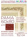 Рама багетная 60x80 для картин и зеркал - 9,2 см, классическая, пластиковая, с креплением, М-19-1