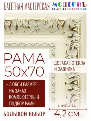 Рама багетная 50x70 для картин и зеркал - 4,2 см, классическая, пластиковая, с креплением, без стекла, М-22-1
