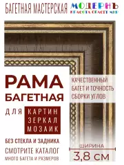 Рама багетная 30x40 для картин, коричневая-золотая - 3,8 см, классическая, пластиковая, с креплением, 704-11
