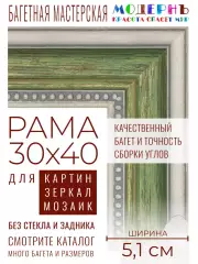 Рама багетная 30x40 для картин и зеркал - 5,1 см, классическая, пластиковая, с креплением, М-13-2