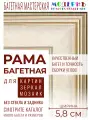 Рама багетная 70x70 для картин и зеркал - 5,8 см, классическая, пластиковая, с креплением, М-5-1