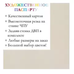 Окно паспарту 50x70, фотографично-белый - 903 / Q1153