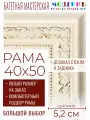 Рама багетная 40x50 для картин и зеркал - 5,2 см, классическая, пластиковая, с креплением, без стекла, М-23-2