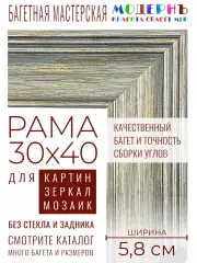 Рама багетная 30x40 для картин и зеркал - 5,8 см, классическая, пластиковая, с креплением, М-5-3