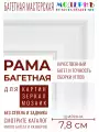 Рама багетная 60x90 для картин и зеркал, белая - 7,8 см, современная, пластиковая, с креплением, 882-160