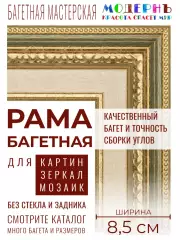 Рама багетная А0 - 841x1189 для картин и зеркал, зеленая-золотая - 8,5 см, классическая, пластиковая, с креплением, 713-16
