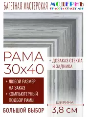 Рама багетная 30x40 для картин и зеркал - 3,8 см, классическая, пластиковая, с креплением, без стекла, М-9-4