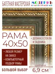 Рама багетная 40x50 для картин и зеркал - 6,9 см, классическая, пластиковая, с креплением, без стекла, М-7-4