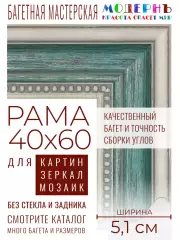 Рама багетная 40x60 для картин и зеркал - 5,1 см, классическая, пластиковая, с креплением, М-13-1