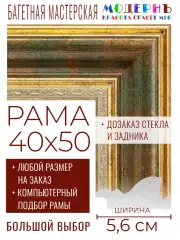 Рама багетная 40x50 для картин и зеркал - 5,6 см, классическая, пластиковая, с креплением, без стекла, М-10-4