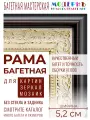 Рама багетная 70x100 для картин и зеркал - 5,2 см, классическая, пластиковая, с креплением, М-2-1