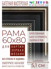 Рама багетная 60x80 для картин и зеркал - 5,1 см, классическая, пластиковая, с креплением, М-13-6
