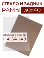 Акриловое стекло и задник ДВП для рамы 30х40