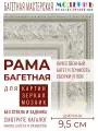 Рама багетная 70x100 для картин и зеркал, серебряная - 9,5 см, классическая, пластиковая, с креплением, 920-610