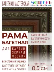Рама багетная 50x80 для картин и зеркал, коричневая - 8,5 см, классическая, пластиковая, с креплением, 844-950