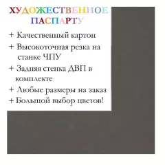 Окно паспарту 50x70, сажа - 962 / Q1181