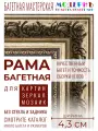 Рама багетная 40x50 для картин и зеркал, золотая-коричневая - 4,3 см, классическая, пластиковая, с креплением, 710-28