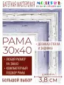 Рама багетная 30x40 для картин и зеркал - 3,8 см, классическая, пластиковая, с креплением, без стекла, М-45-2