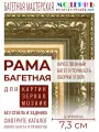 Багетная рама 90x120 для картин и зеркал, зеленая-золотая - 7,3 см, классическая, пластиковая, с креплением, 717-16