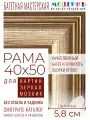 Рама багетная 40x50 для картин и зеркал - 5,8 см, классическая, пластиковая, с креплением, М-5-2