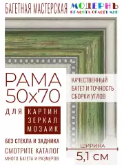 Рама багетная 50x70 для картин и зеркал - 5,1 см, классическая, пластиковая, с креплением, М-13-2