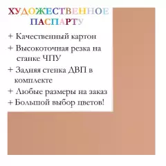 Окно паспарту 50x70, темно-персиковый - 9015