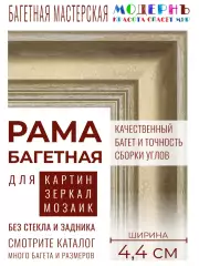 Рама багетная 40x60 для картин и зеркал, золотая - 4,4 см, классическая, пластиковая, с креплением, 707-11