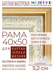 Рама багетная 40x50 для картин и зеркал - 5,2 см, классическая, пластиковая, с креплением, М-2-2