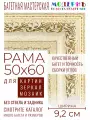 Рама багетная 50x60 для картин и зеркал - 9,2 см, классическая, пластиковая, с креплением, М-19-1