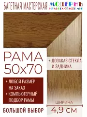 Рама багетная 50x70 для картин и зеркал - 4,9 см, классическая, пластиковая, с креплением, без стекла, М-31-1