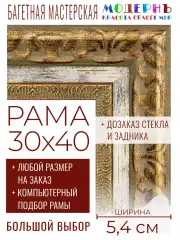 Рама багетная 30x40 для картин и зеркал - 5,4 см, классическая, пластиковая, с креплением, без стекла, М-27-1