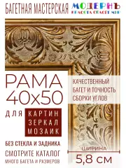 Рама багетная 40x50 для картин и зеркал - 5,8 см, классическая, пластиковая, с креплением, М-17-1