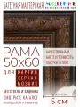 Рама багетная 50x60 для картин и зеркал - 5 см, классическая, пластиковая, с креплением, М-12-1