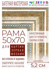 Рама багетная 50x70 для картин и зеркал - 5,2 см, классическая, пластиковая, с креплением, М-4-6