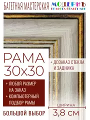 Рама багетная 30x30 для картин и зеркал - 3,8 см, классическая, пластиковая, с креплением, без стекла, М-9-6