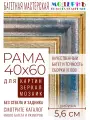 Рама багетная 40x60 для картин и зеркал - 5,6 см, классическая, пластиковая, с креплением, М-10-1