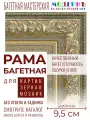 Рама багетная 50x80 для картин и зеркал, золотая - 9,5 см, классическая, пластиковая, с креплением, 920-166