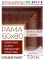 Багетная рама 60x80 для картин и зеркал, коричневая-золотая - 7,9 см, классическая, пластиковая, с креплением, 58-91